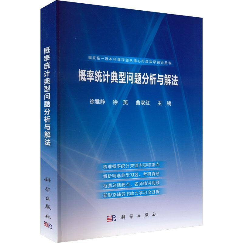 RT正版 概率统计典型问题分析与解法9787030794161 徐雅静科学出版社自然科学书籍