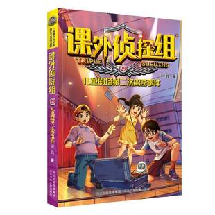 RT正版 儿童剧场次离奇事件9787559537805 谢鑫河北少年儿童出版社儿童读物书籍