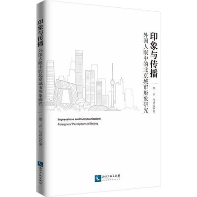 RT现货速发 印象与传播:外国人眼中的北京城市形象研究:foreigners' perceptions of B9787513091879 邵云知识产权出版社建筑书籍