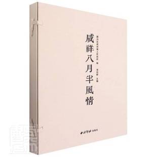 社艺术书籍 凌剑晖西泠印社出版 RT正版 咸祥八月半风情9787550833869