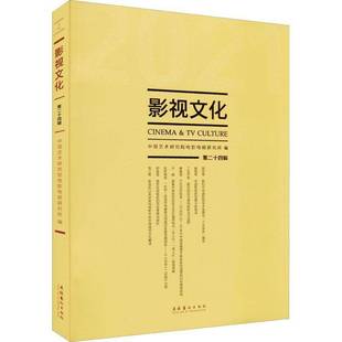 丁亚文化艺术出版 十四辑9787503965395 社艺术书籍 影视文化 RT正版
