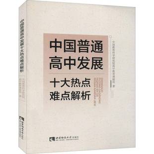 RT正版 中国普通高中发展十大热点难点解析9787569702330 中国教育科学研究院高中教育课题西南师范大学出版社社会科学书籍