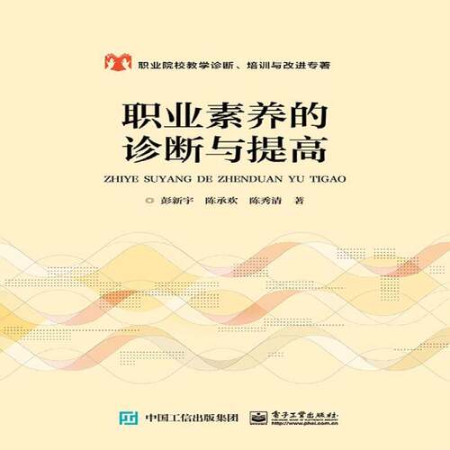 RT现货速发 职业素养的诊断与提高9787121344022 彭新宇电子工业出版社励志与成功书籍