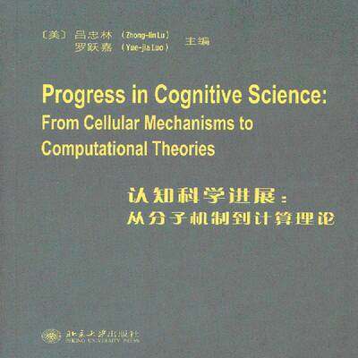 RT现货速发 认知科学进展:从分子机制到计算理论:from cellular mechanisms to comp9787301221549 吕忠林北京大学出版社教材书籍