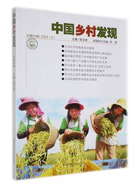 RT正版 中国乡村发现64辑 2023(2)9787564849313 陈文胜湖南师范大学出版社经济书籍