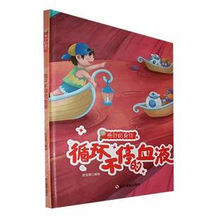 史宝俊绘浙江摄影出版 血液9787551443012 社医药卫生书籍 循环不停 RT正版