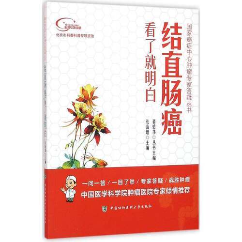 RT现货速发 结直肠癌看了明白9787567904996 张海增中国协和医科大学出版社医药卫生书籍