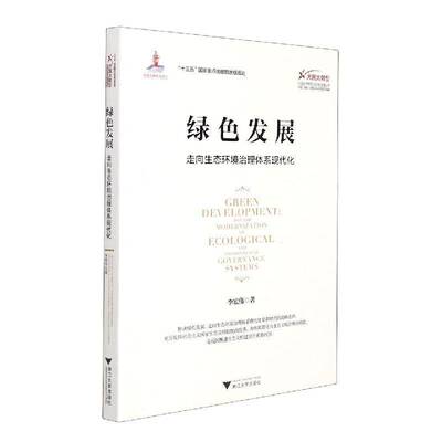 RT现货速发 绿色发展:走向生态环境治理体系现代化:Toward modernization of ec9787308216388 李宏伟浙江大学出版社自然科学书籍