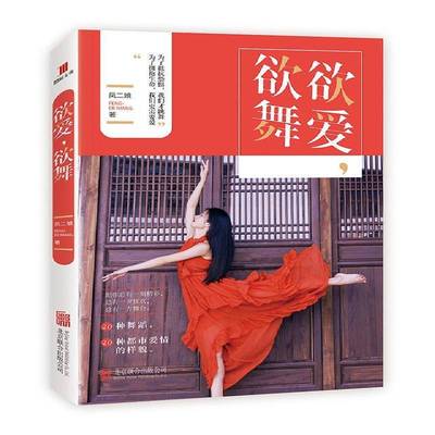 RT正版 欲爱，欲舞9787550298040 凤二娘北京联合出版公司文学书籍