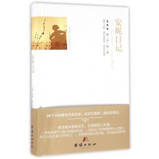 安妮·弗兰克团结出版 RT正版 9787512642928 全译本 社儿童读物书籍 安妮日记