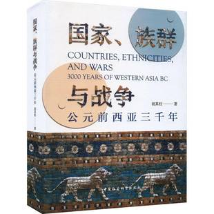 社历史书籍 years Asia Western 胡其柱中国社会科学出版 国家 族群与战争 公元 RT正版 前西亚三千年 BC9787522722900 3000