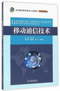 闫云利中国水利水电出版 移动通信技术9787517045397 社教材书籍 RT正版