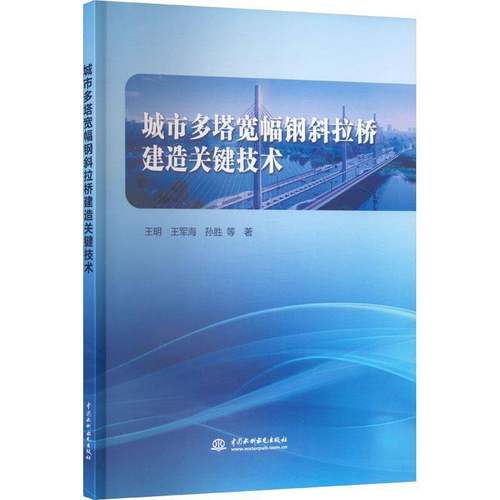 RT正版 城市多塔宽幅钢斜拉桥建造关键技术9787522632605 王明中国水利水电出版社交通运输书籍