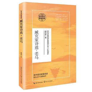 臧克家长江文艺出版 老马9787570215508 社文学书籍 臧克家诗选 RT正版