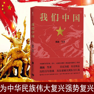 当代文学 我们中国 作品综合集 中国文学 红色主旋律 魏巍等著 梳理百年来中国精神力量为中华民族伟大复兴