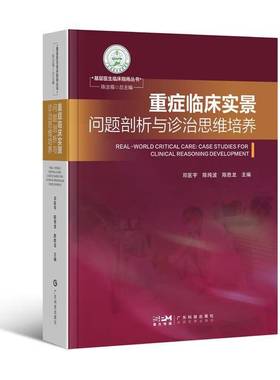 RT正版 重症临床实景:问题剖析与诊治思维培养:case studies for clinical reasonin9787535985378 邓医宇广东科技出版社图书书籍