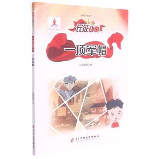 RT正版 一顶军帽9787564774752 红漫教育电子科技大学出版社艺术书籍