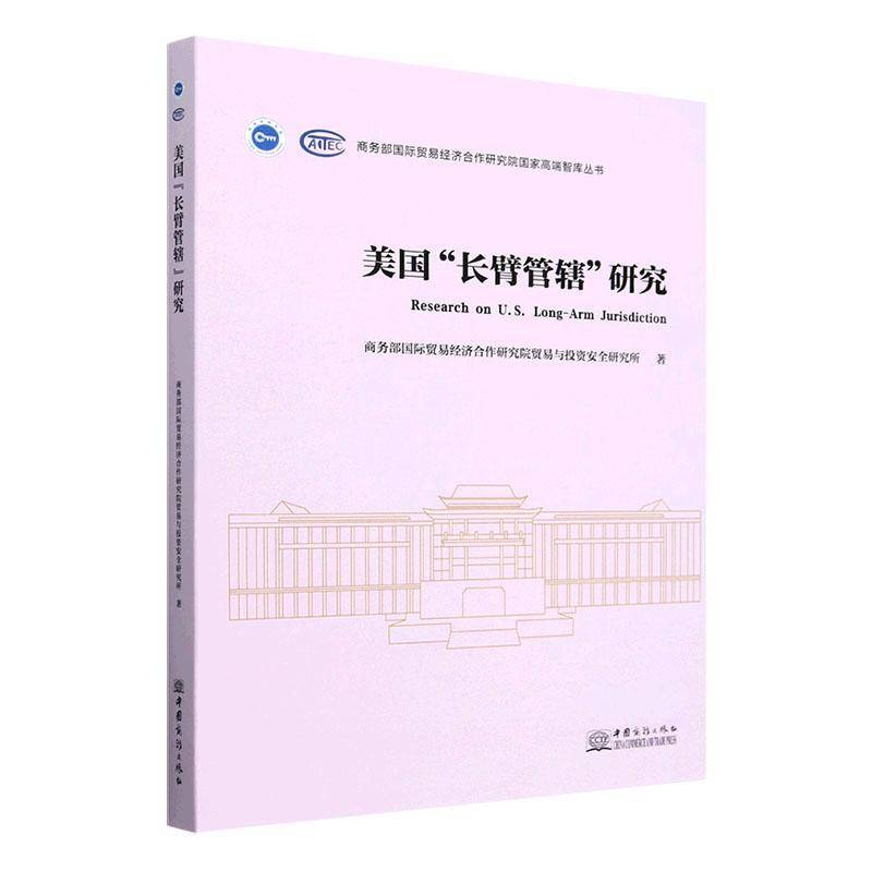 RT正版 美国“长臂管辖”研究9787510348693 贸易经济合作研究院贸易与投资研中国商务出版社政治书籍