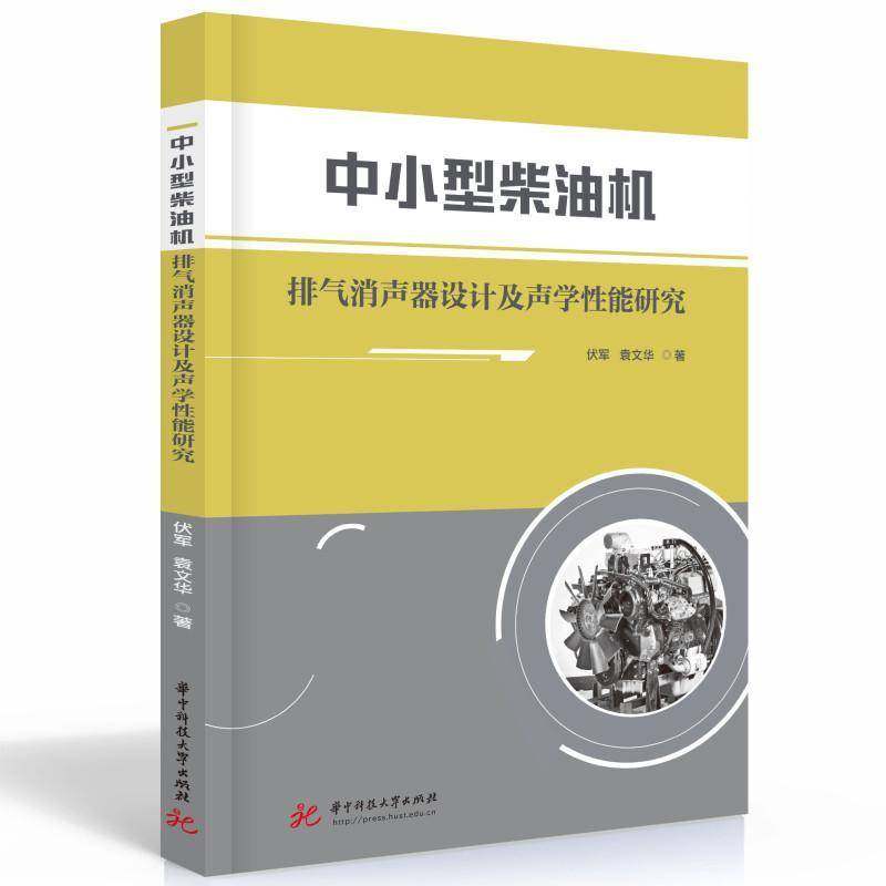 RT正版 中小型柴油机排气消声器设计及声学性能研究9787568086721 伏军华中科技大学出版社工业技术书籍,书籍/杂志/报纸,工业技术其它,淘宝优惠券,粉丝福利购,淘宝优惠卷
