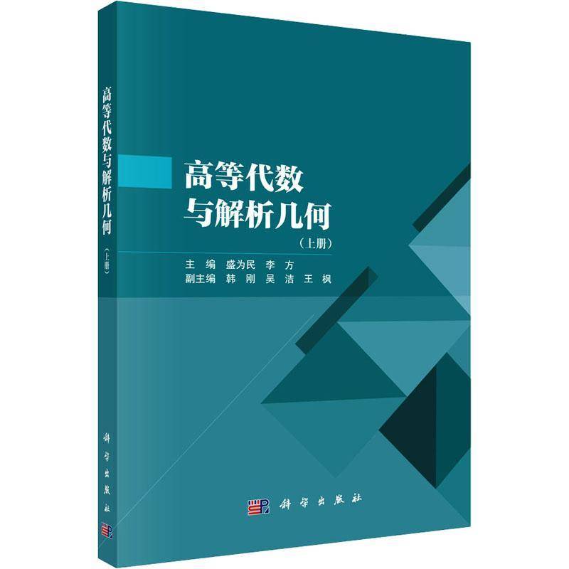 RT正版 高等代数与解析几何(上)9787030790378 盛为民科学出版社自然科学书籍