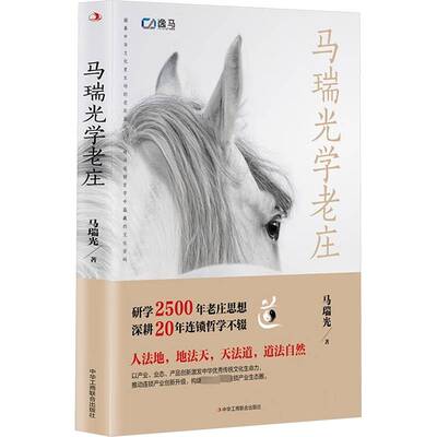 RT正版 马瑞光学老庄9787515838137 马瑞光中华工商联合出版社管理书籍