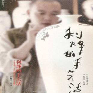 RT正版 利烽的手艺活9787548908487 张利烽云南社艺术书籍