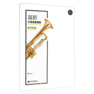 社艺术书籍 聂影订人民音乐出版 RT正版 聂影小号独奏曲集9787103049549