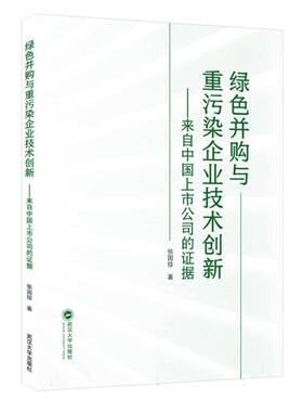 RT正版 绿色并购与重污染企业技术创新——来自中国上市公司的证据9787307240551 张国珍武汉大学出版社管理书籍