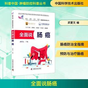 社医药卫生书籍 武爱文中国科学技术出版 RT正版 说肠癌9787523610640