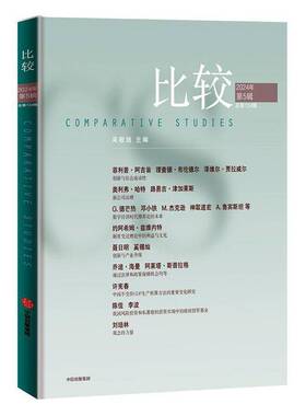 RT正版 比较:134辑 2024年5辑9787521769838 吴敬琏中信出版集团股份经济书籍