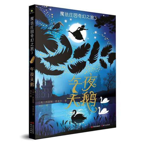 RT现货速发 魔法庄园奇幻之旅（全3册）9787514394917 凯瑟琳·费希尔现代出版社儿童读物书籍