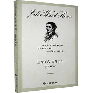 RT正版 生命不息，奋斗不止：茱莉亚心语9787546819532 苟丽梅敦煌文艺出版社文学书籍