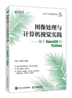 RT正版 图像处理与计算机视觉实践——基于OpenCV和Python9787115624543 吴佳人民邮电出版社计算机与网络书籍