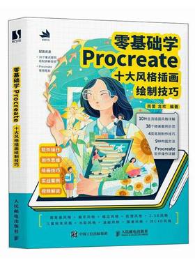 RT正版 零基础学PROCREATE 十大风格插画绘制技巧9787115639400 周蕾人民邮电出版社艺术书籍