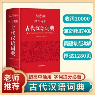 学生实用古代汉语词典第1版 开心辞书收录古汉语常用字8400余个精选例句逐字翻译工具书