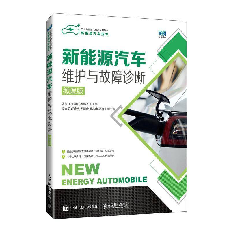 RT正版 新能源汽车维护与故障诊断（微课版)9787115637826 张梅红人民邮电出版社交通运输书籍