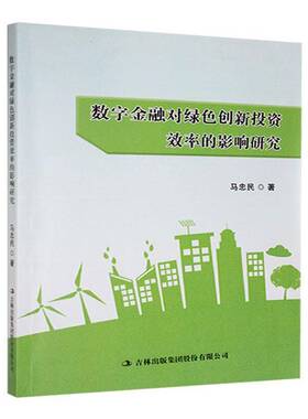 RT现货速发 数字金融对绿色创新投资效率的影响研究9787573148339 马忠民吉林出版集团股份经济书籍