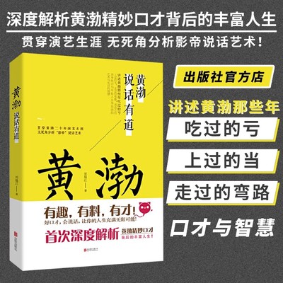 黄渤说话有道 刘瑞江著 贯穿黄渤二十年演艺生涯深度解析 说话艺术 为人处事上的口才与智慧 演讲口才励志书籍