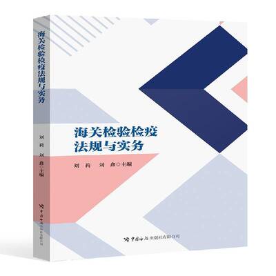 RT现货速发 海关检验检疫法规与实务9787517508366 刘莉中国海关出版社法律书籍