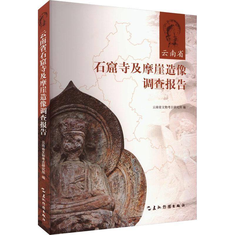 RT正版 云南省石窟寺及摩崖造像调查报告9787508551982 云南省文物考古研究所五洲传播出版社历史书籍