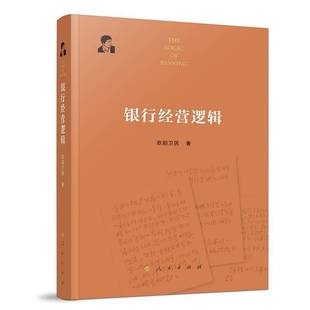 社图书书籍 欧阳卫民人民出版 RT正版 银行经营逻辑9787010266817