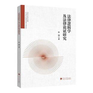 RT正版 法律逻辑学及法律论证研究9787563097890 佟璐河海大学出版社图书书籍