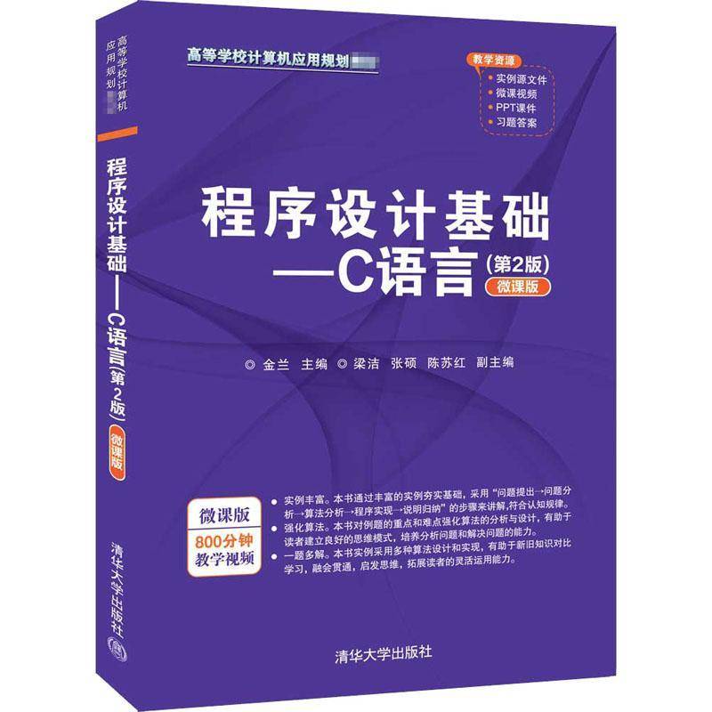 RT正版 程序设计基础:C语言:微课版9787302557579 金兰清华大学出版社计算机与网络书籍