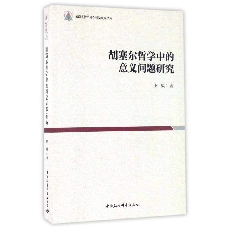RT正版 胡塞尔哲学中的意义问题研究9787516192566 庄威中国社会科学出版社哲学宗教书籍