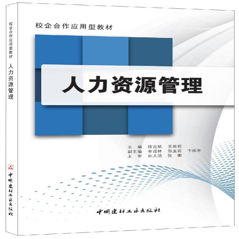 RT正版 人力资源管理9787516014547 陆克斌中国建材工业出版社管理书籍