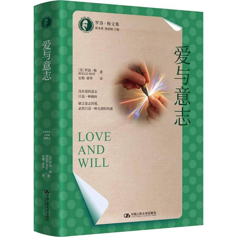 RT现货速发 爱与意志9787300337531 罗洛·梅中国人民大学出版社社会科学书籍图片