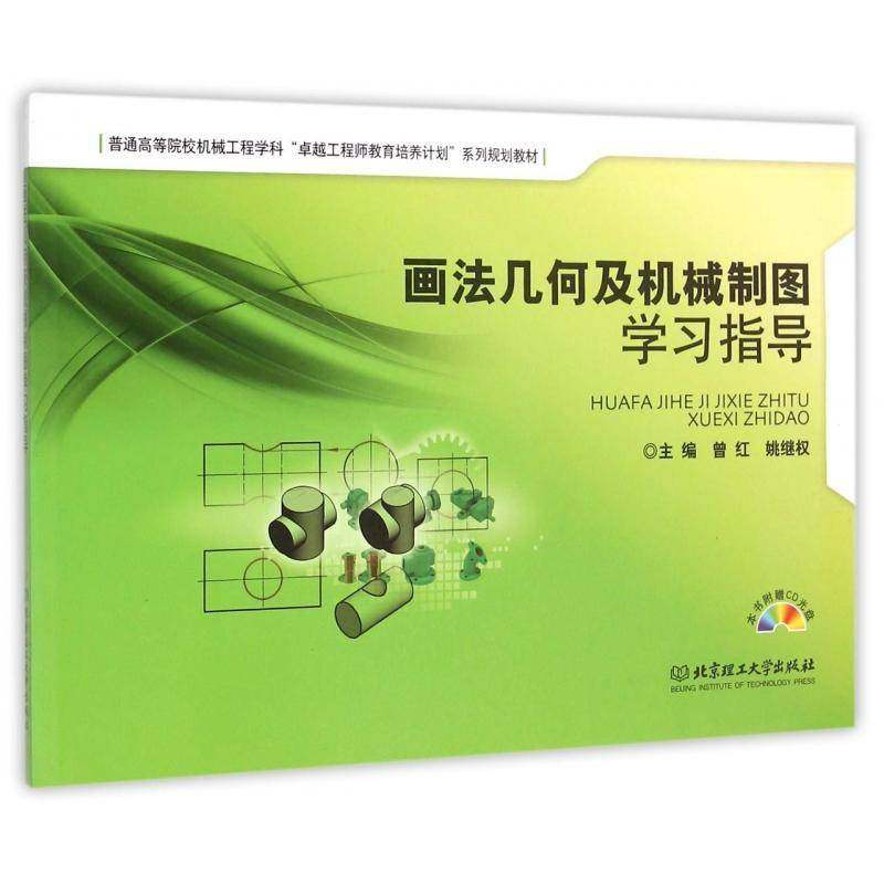 RT正版 画法几何及机械制图学习指导9787564087043 曾红北京理工大学出版社教材书籍