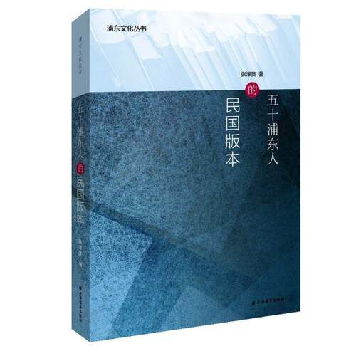 RT现货速发 五十浦东人的民国版本9787547613146 张泽贤上海远东出版社传记书籍