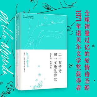 RT正常发货 二十首情诗和一支绝望的歌9787218172170 巴勃罗·聂鲁达广东人民出版社文学书籍