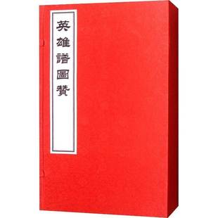 RT正版 英雄谱图赞9787507754407 王古鲁辑学苑出版社传记书籍